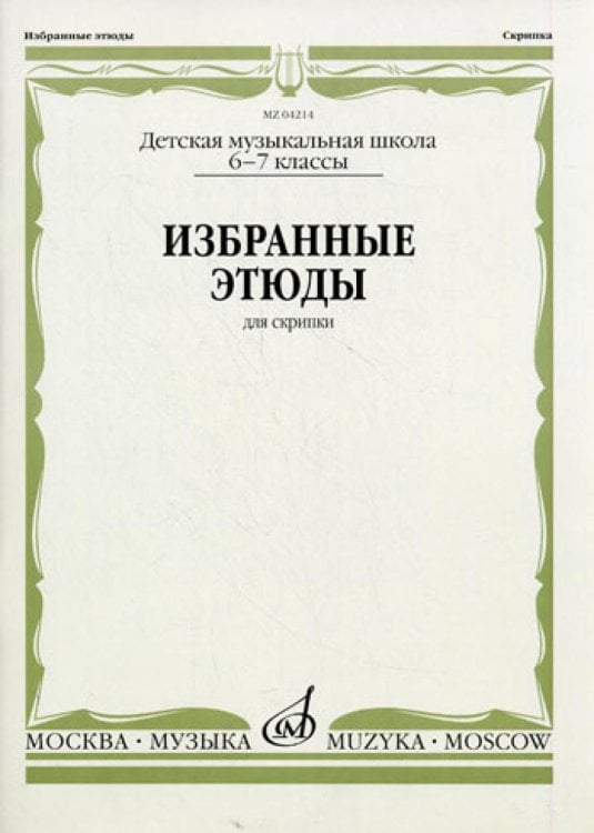 Избранные этюды: Для скрипки. 6-7 кл. ДМШ