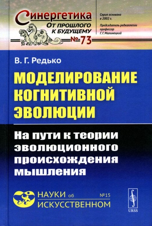 Моделирование когнитивной эволюции: На пути к теории эволюционного происхождения мышления