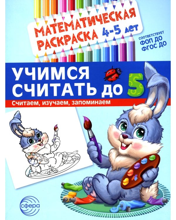 Комплект книг. Считаем до пяти (для детей 4-5 лет, раскраска и рабочая тетрадь)