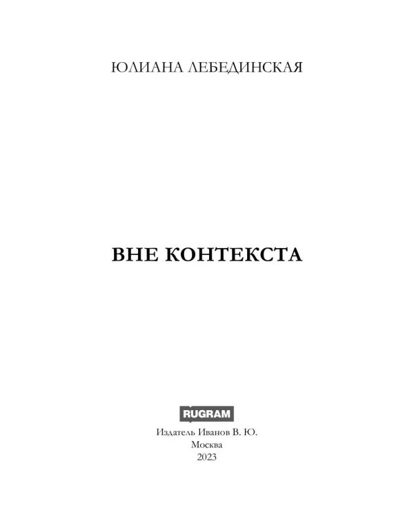 Вне контекста