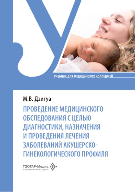 Проведение медицинского обследования с целью диагностики, назначения и проведения лечения заболеваний акушерско-гинекологического профиля: Учебник