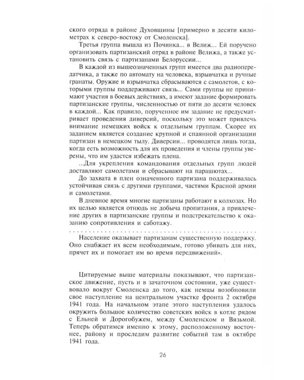 Партизанская война. Стратегия и тактика. 1941-1943