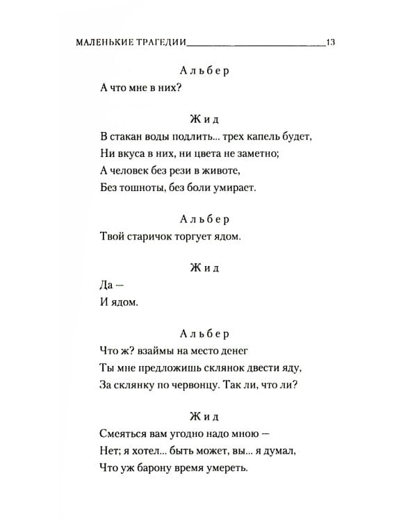 Маленькие трагедии