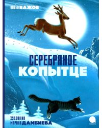 Серебряное копытце