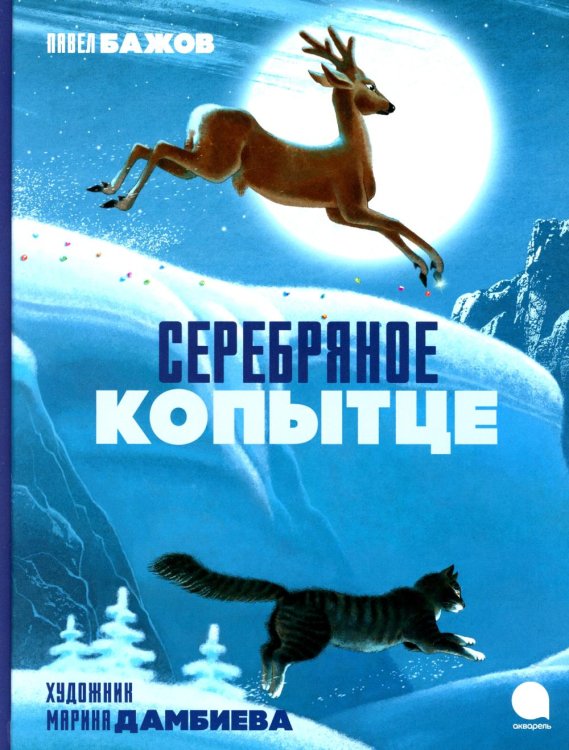 Серебряное копытце