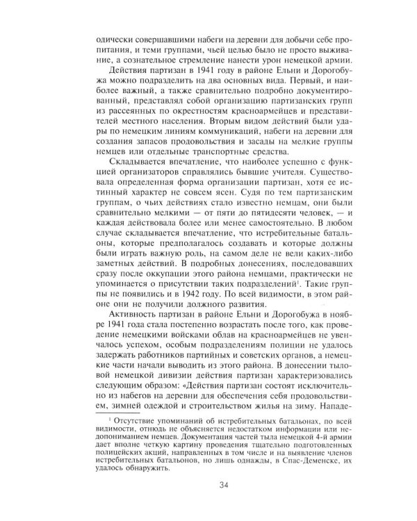 Партизанская война. Стратегия и тактика. 1941-1943