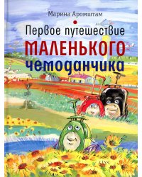 Первое путешествие маленького чемоданчика