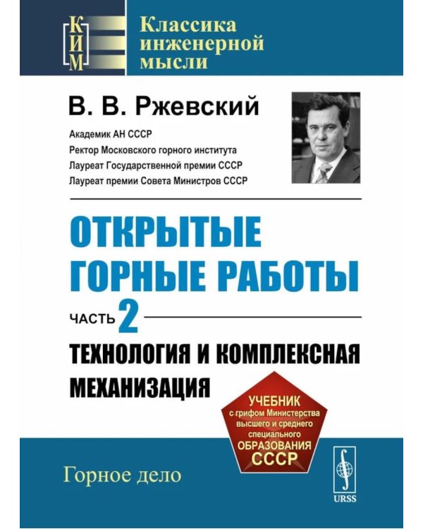Открытые горные работы. Ч. 2: Технология и комплексная механизация