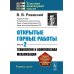 Открытые горные работы. Ч. 2: Технология и комплексная механизация