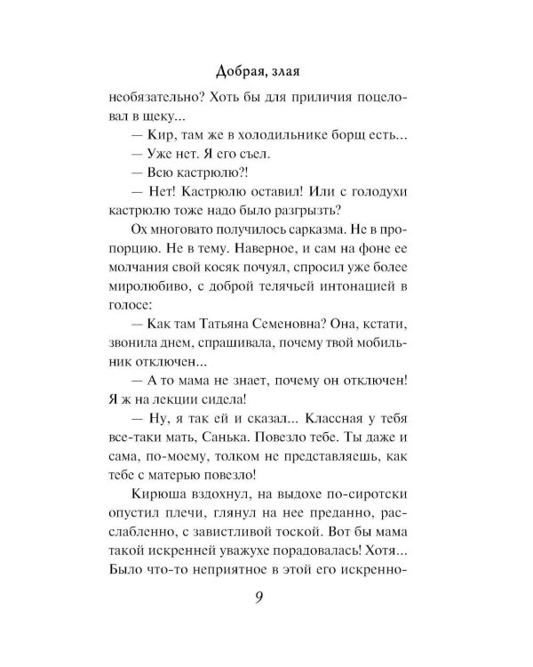 Добрая, злая: роман