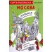 Карта-раскраска. Москва