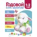 Годовой курс занятий. 1-2 года
