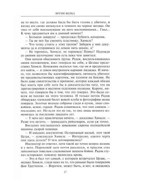 Время волка: роман