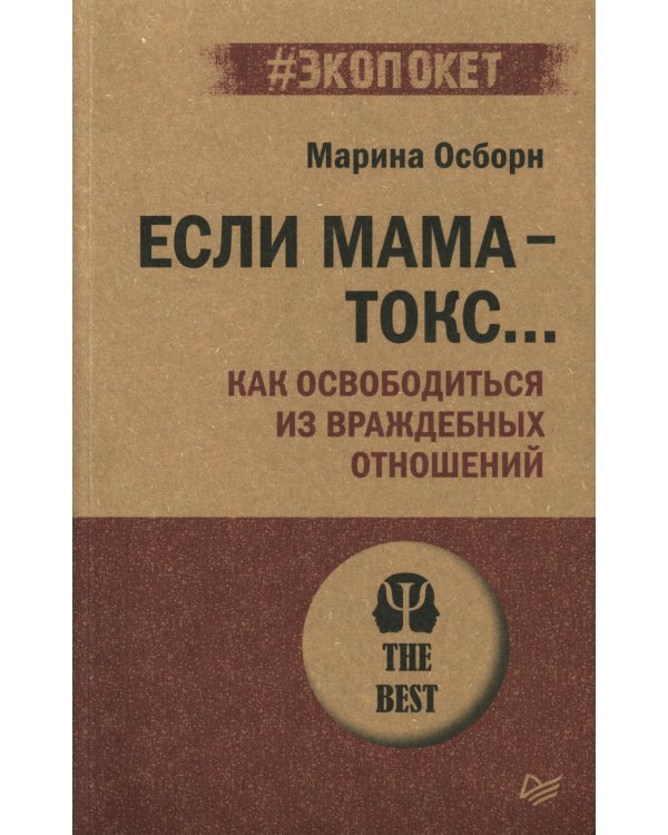 Если мама - токс... Как освободиться из враждебных отношений