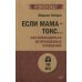 Если мама - токс... Как освободиться из враждебных отношений