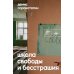 Школа свободы и бесстрашия: сборник