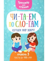Читаем по слогам. Изучаем мир вокруг. Уровень 3. Тексты до 100 слов