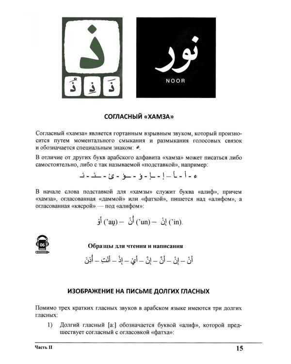 Изучай вместе с нами (Слушай, читай и пиши!). В 4 ч. Ч. 1: Учебник по арабскому языку
