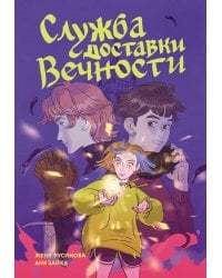 Служба доставки вечности. Т. 1: комикс