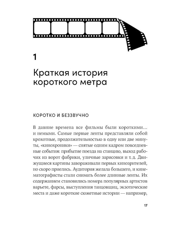 Короткометражки: Как написать сценарий