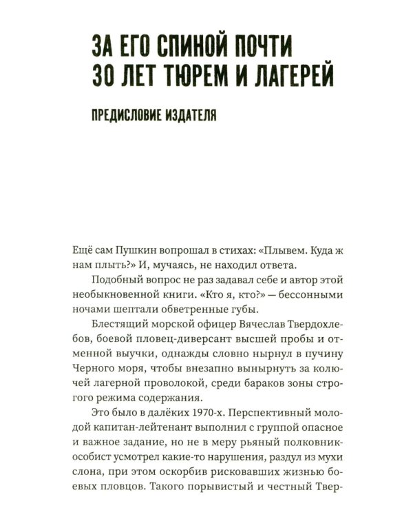 Беседы с Васей Бриллиантом. Из боевых пловцов в криминальные авторитеты