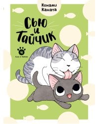 Сью и Тайчик. Кн. 4: манга