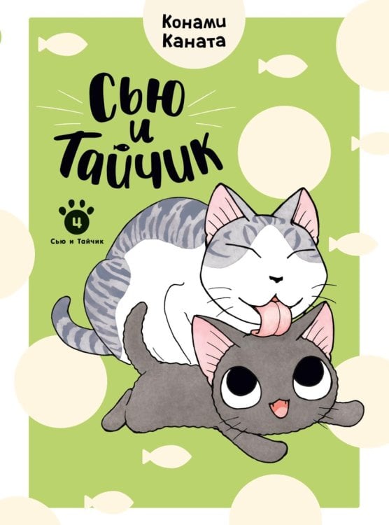 Сью и Тайчик. Кн. 4: манга