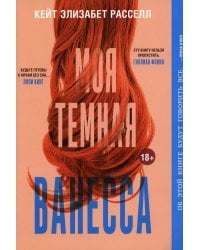 Моя темная Ванесса (обл.)