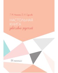 Настольная книга заботливых родителей