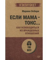 Если мама - токс... Как освободиться из враждебных отношений