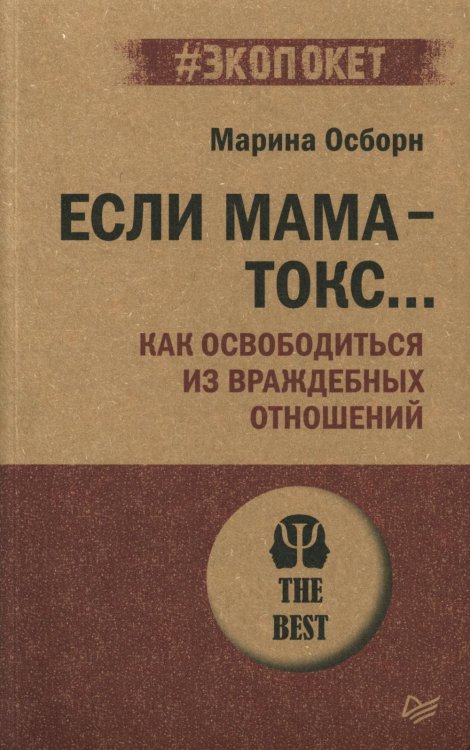 Если мама - токс... Как освободиться из враждебных отношений