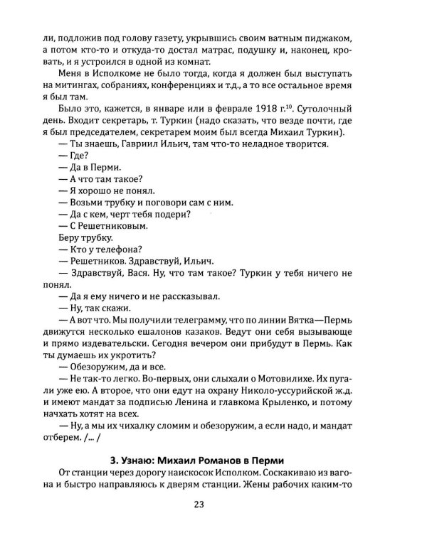Как и почему я убил Михаила Романова
