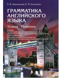 Грамматика английского языка. Теория. Практика: Учебное пособие. 2-е изд., испр