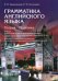 Грамматика английского языка. Теория. Практика: Учебное пособие. 2-е изд., испр