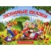 Путешествие в сказку. Любимые сказки