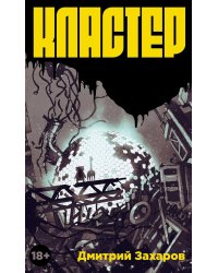 Кластер: роман