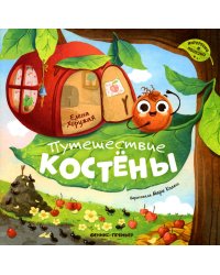 Путешествие Костены