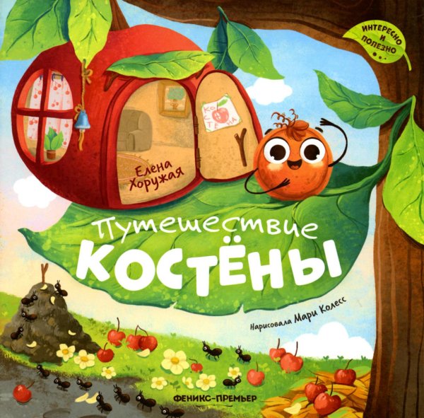 Путешествие Костены