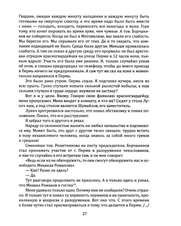 Как и почему я убил Михаила Романова