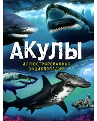 Акулы. Иллюстрированная энциклопедия