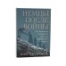 Вместе дешевле Операция «Барбаросса»; Немцы после войны (комплект из 2-х книг)