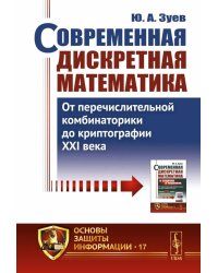 Современная дискретная математика: От перечислительной комбинаторики до криптографии XXI века