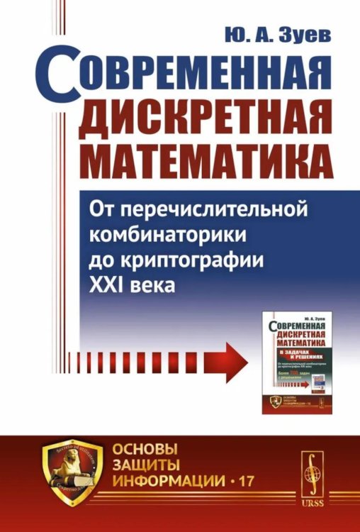 Основы защиты информации Современная дискретная математика: От перечислительной комбинаторики до криптографии XXI века