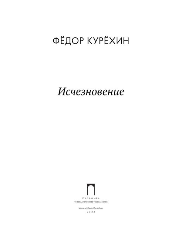 Исчезновение: роман