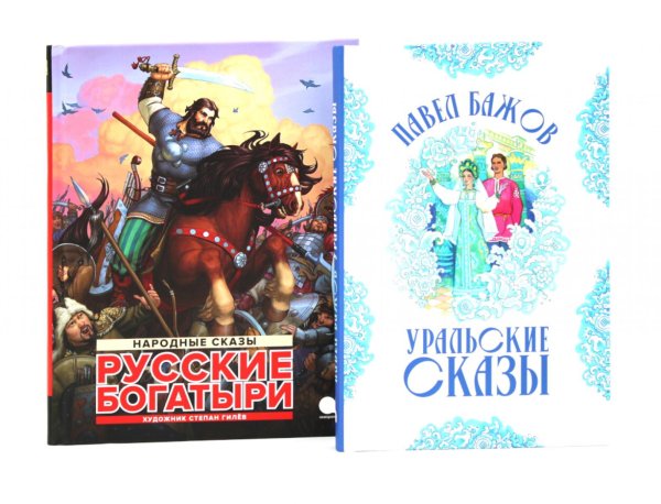 Русские богатыри: народные сказы; Уральские сказы (илл. Николая Кочергина) (комплект из 2-х книг)