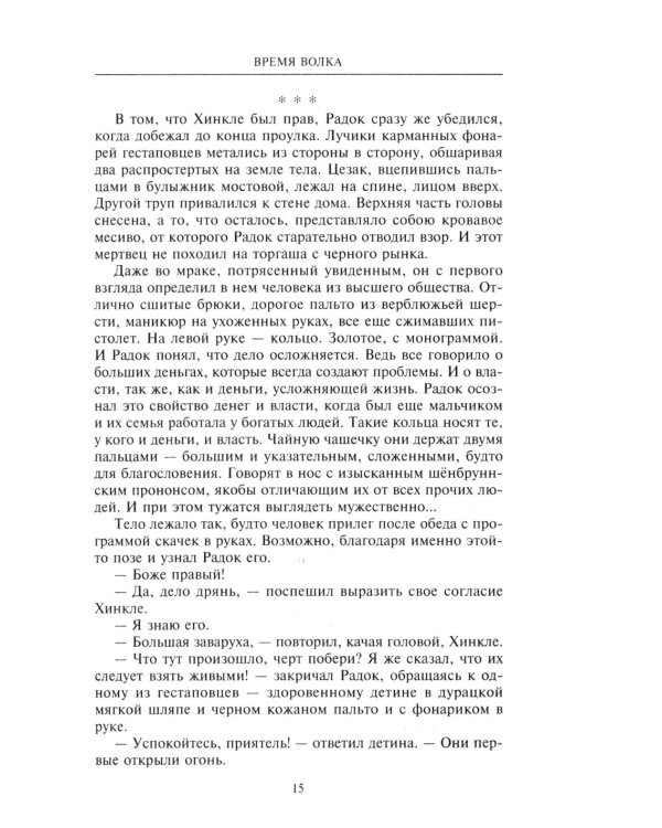 Время волка: роман