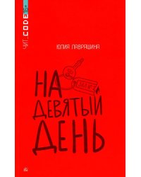 На девятый день: повесть