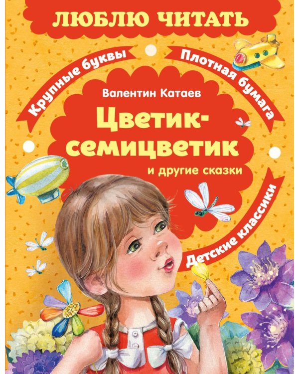 Цветик-семицветик и другие сказки
