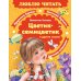 Цветик-семицветик и другие сказки