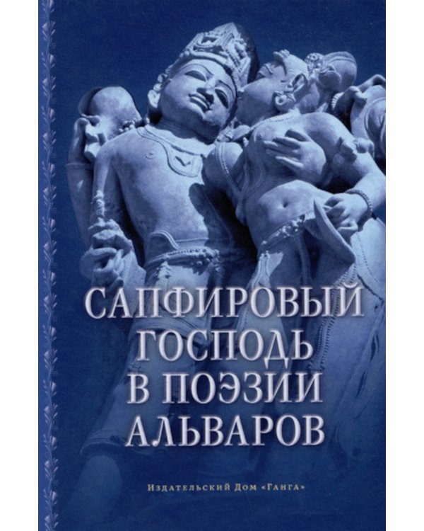 Сапфировый Господь в поэзии альваров